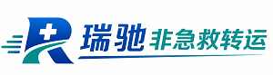 围场满族蒙古族自治县瑞驰非急救转运｜病人出院长途护送服务